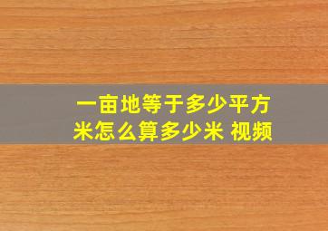 一亩地等于多少平方米怎么算多少米 视频